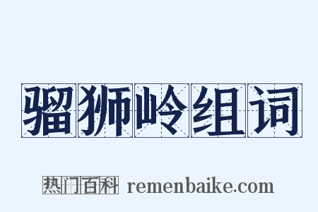 骝狮岭组词是什么意思的图片